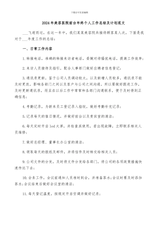 2024年美容医院前台年终个人工作总结及计划范文