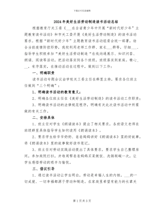 2024年美好生活劳动创造读书活动总结