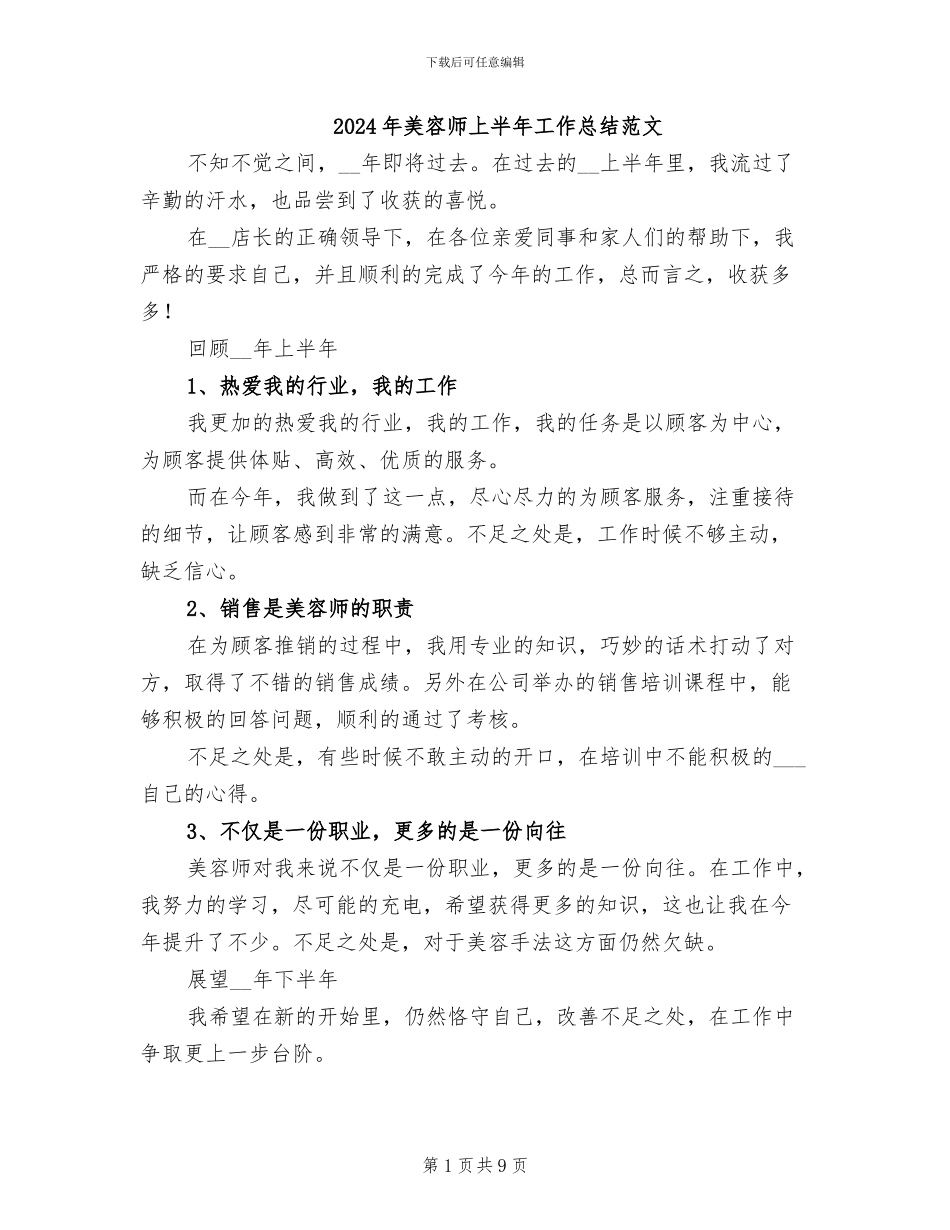 2024年美容师上半年工作总结范文_第1页