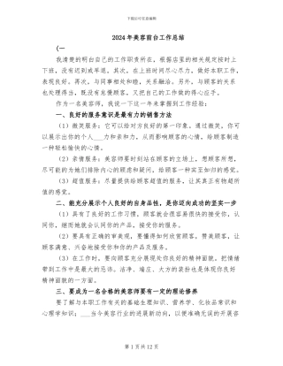 2024年美容前台工作总结