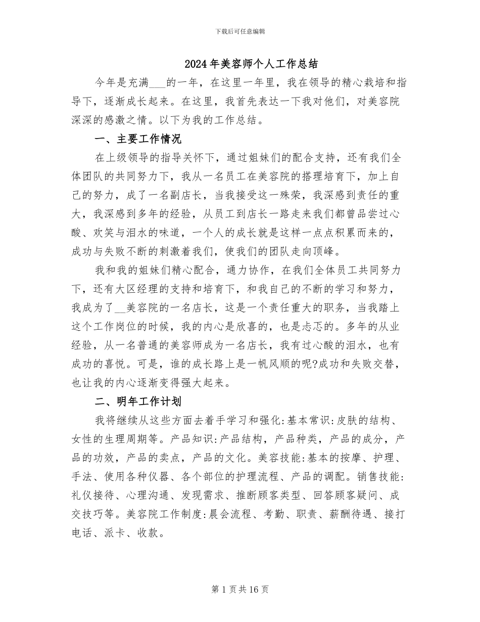 2024年美容师个人工作总结_第1页