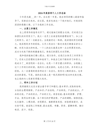 2024年美容师个人工作总结