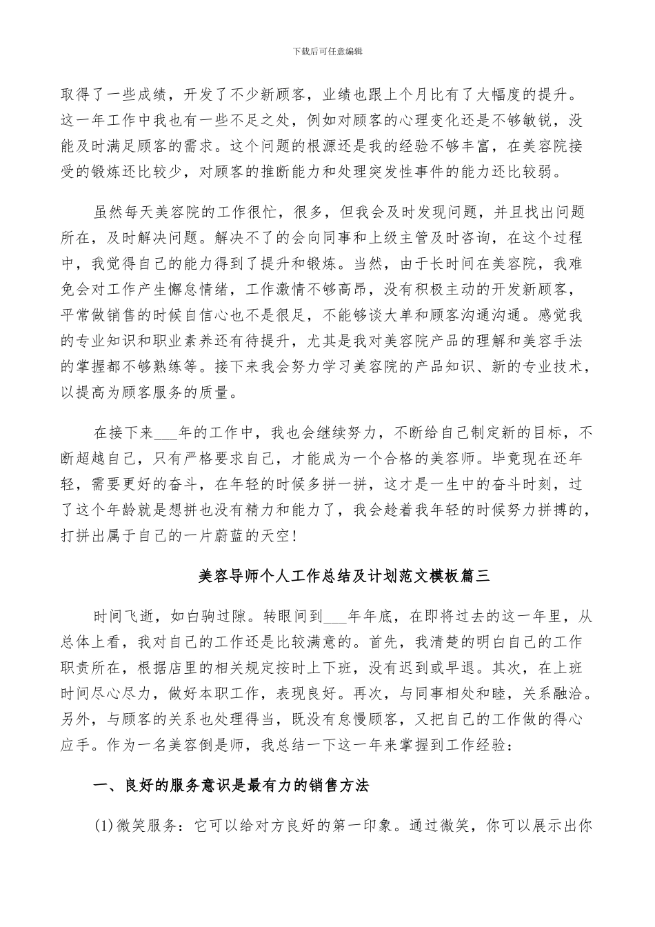 2024年美容导师个人工作总结及计划范文_第3页