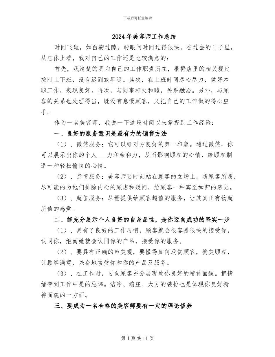 2024年美容师工作总结_第1页