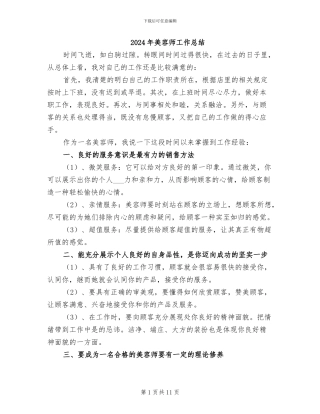2024年美容师工作总结