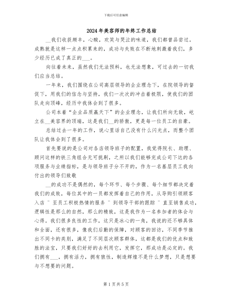 2024年美容师的年终工作总结_第1页