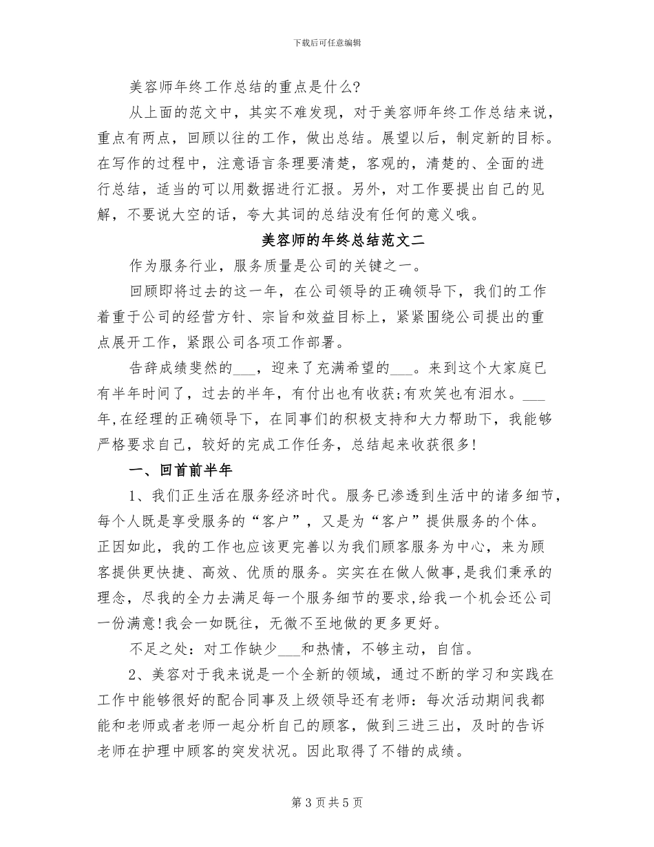 2024年美容师的年终工作总结_第3页