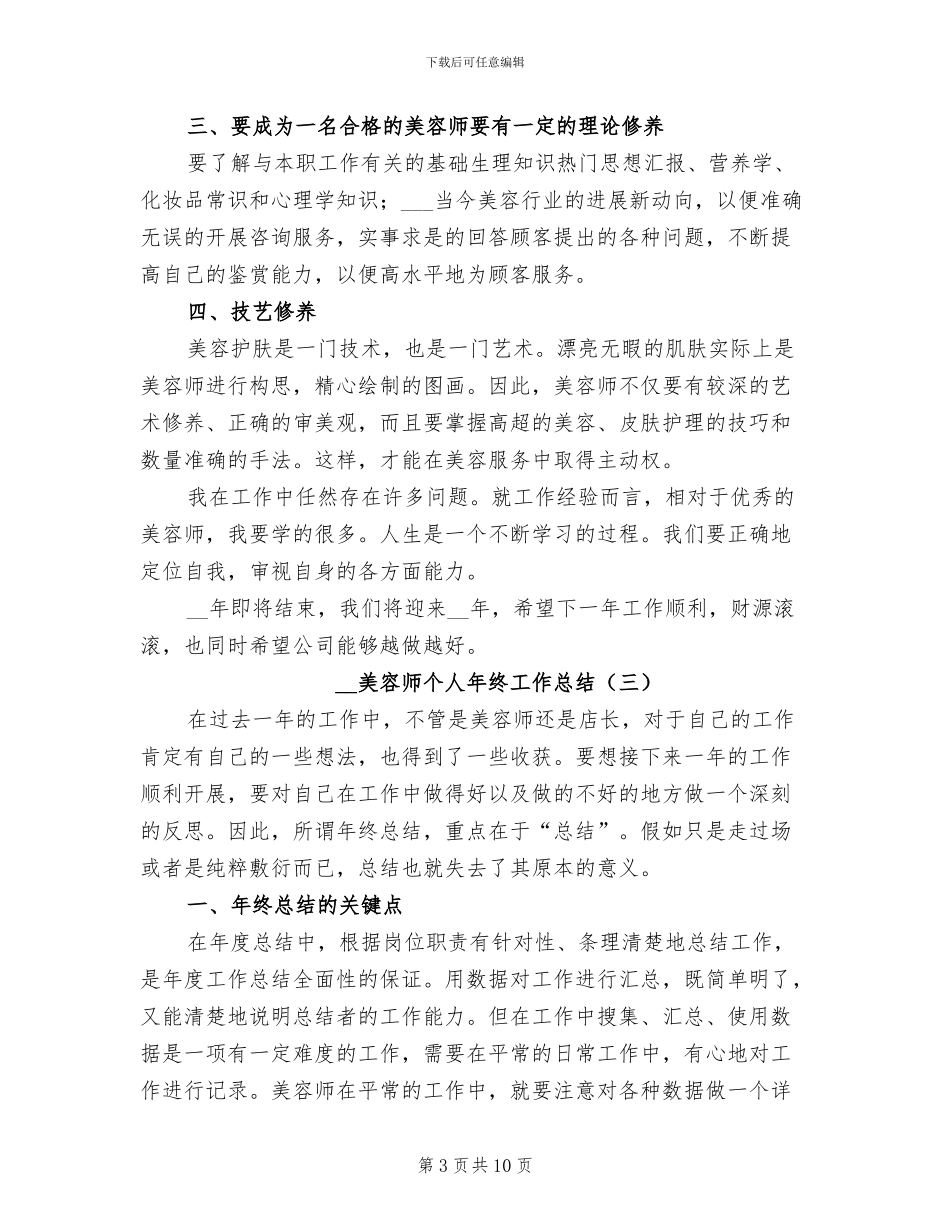 2024年美容师个人年终工作总结_第3页