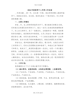 2024年美容师个人年终工作总结