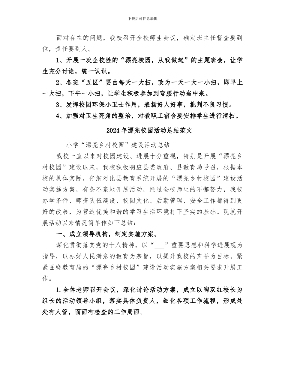 2024年美丽校园活动总结_第3页