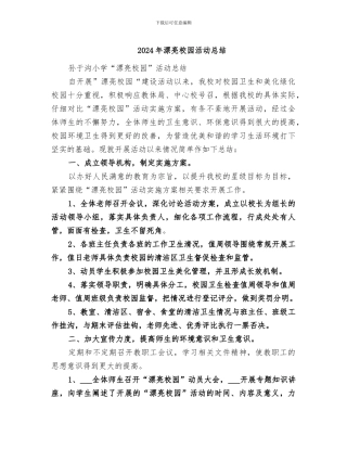 2024年美丽校园活动总结