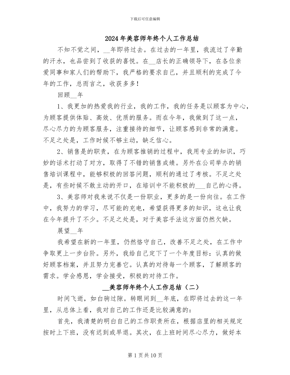 2024年美容师年终个人工作总结_第1页