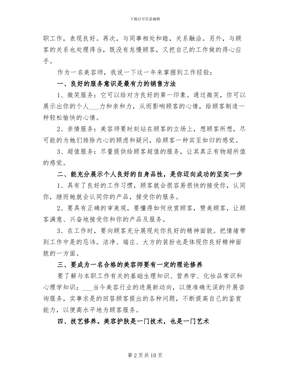 2024年美容师年终个人工作总结_第2页