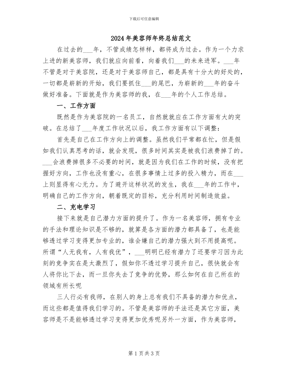 2024年美容师年终总结范文_第1页