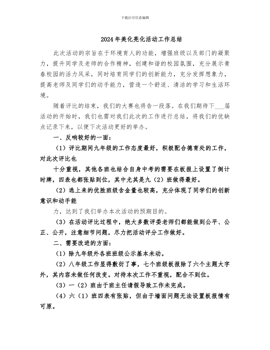 2024年美化亮化活动工作总结_第1页