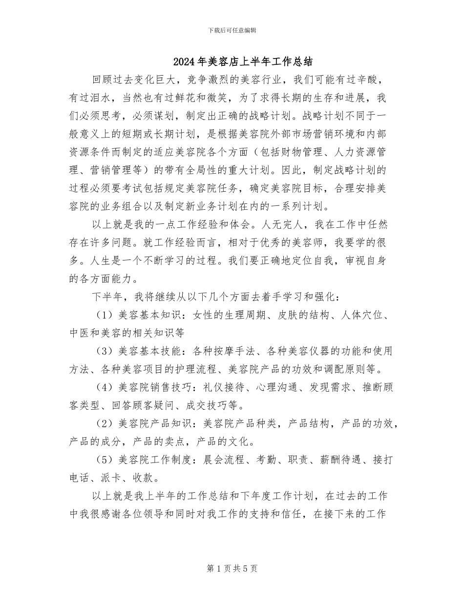 2024年美容店上半年工作总结_第1页