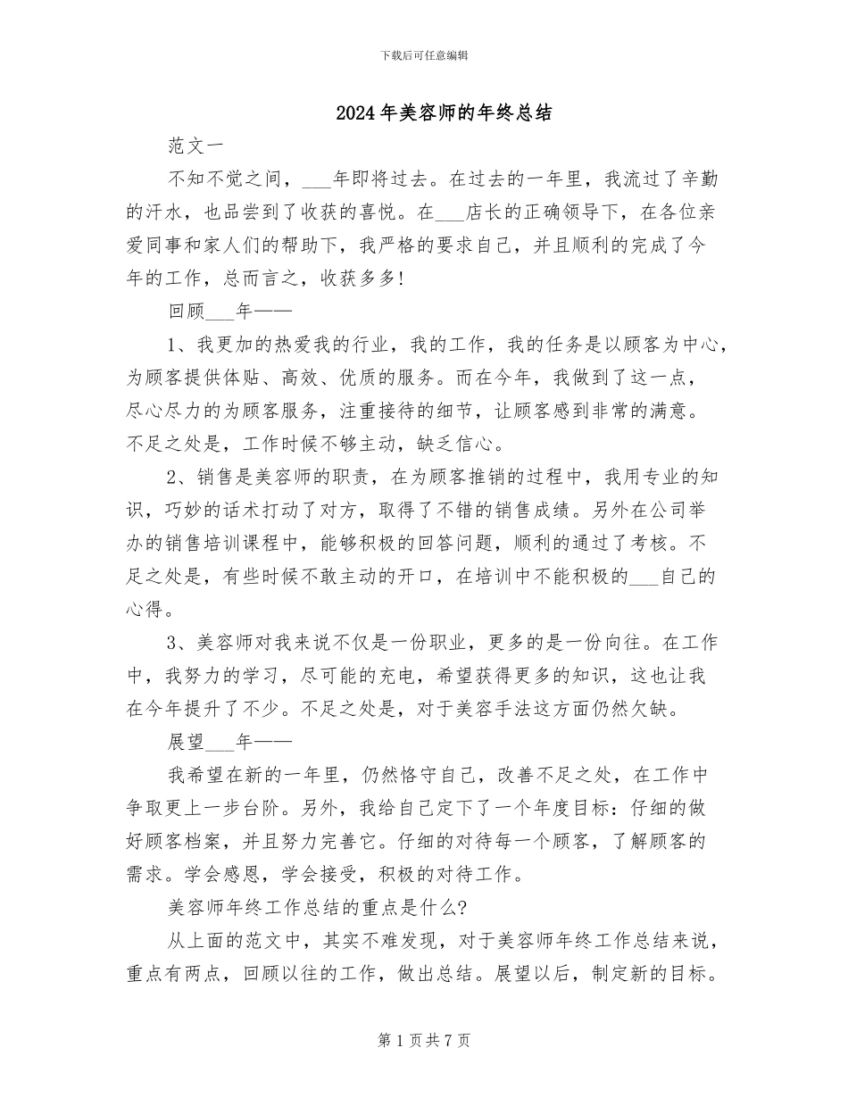2024年美容师的年终总结_第1页