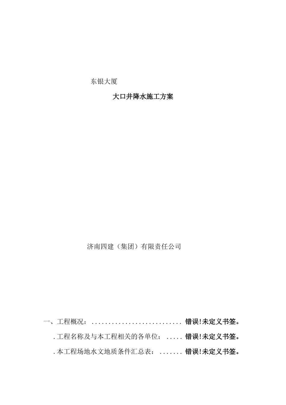 大口径深井降水施工方案_第1页