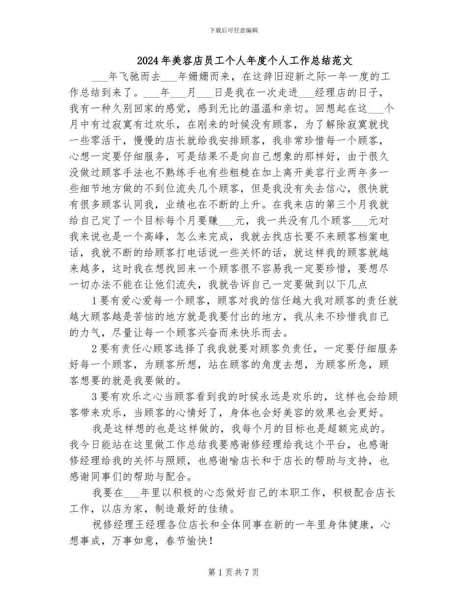 2024年美容店员工个人年度个人工作总结范文_第1页