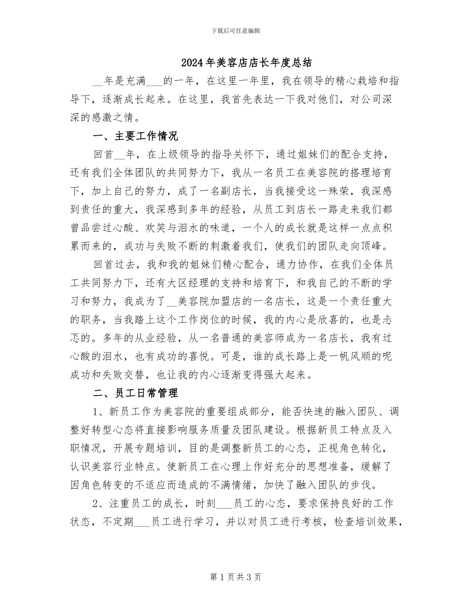 2024年美容店店长年度总结_第1页