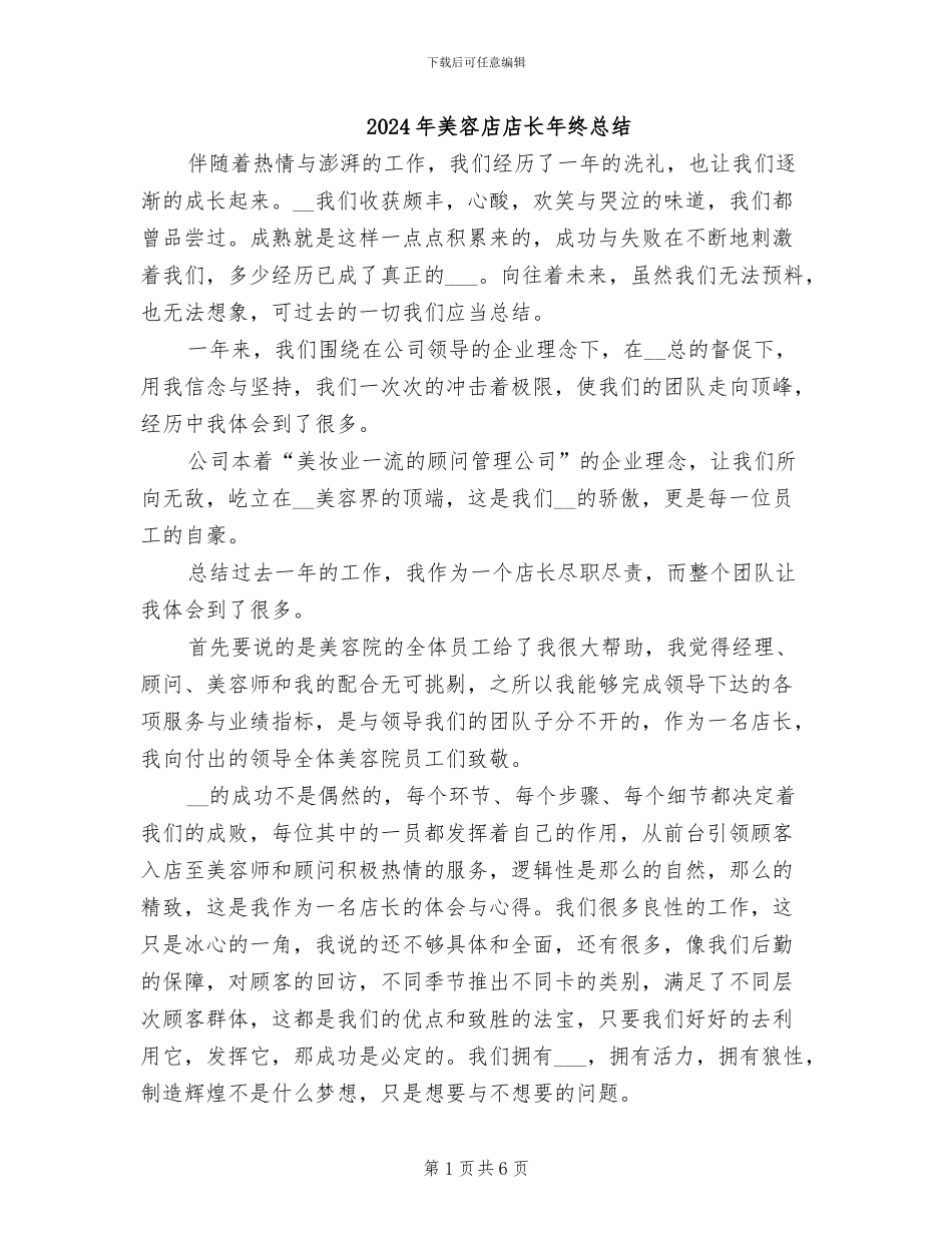 2024年美容店店长年终总结_第1页