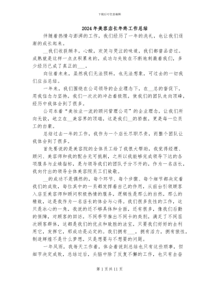 2024年美容店长年终工作总结