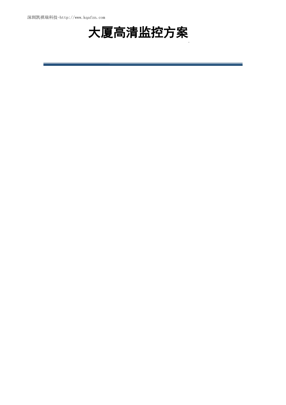 大厦高清监控方案_第1页