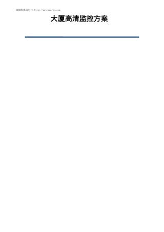 大厦高清监控方案
