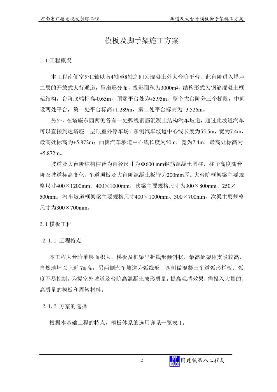 大台阶坡道脚手架方案_第2页