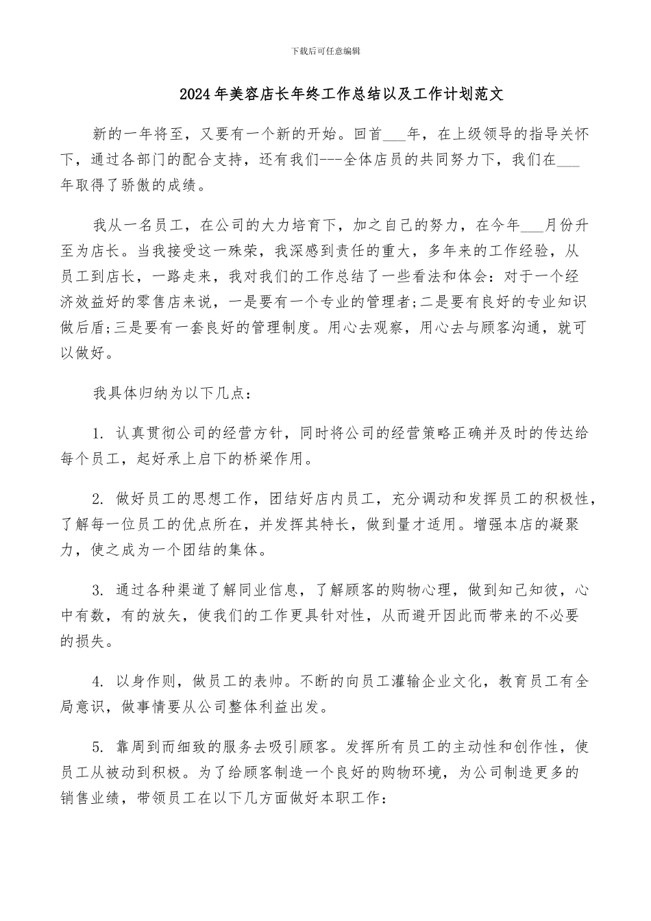 2024年美容店长年终工作总结以及工作计划范文_第1页