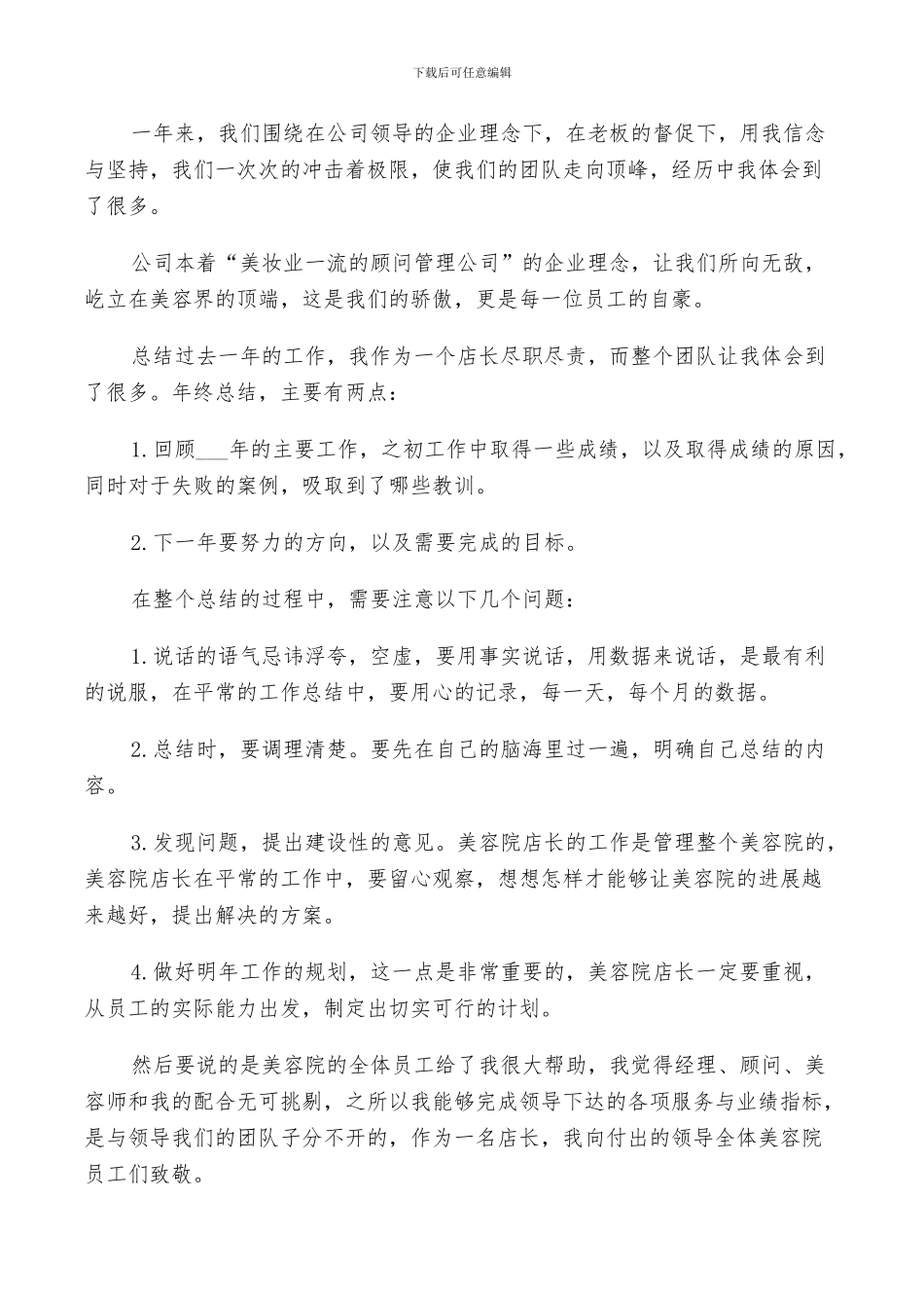 2024年美容店长年终工作总结以及工作计划范文_第3页