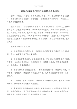 2024年美容店长年终工作总结以及工作计划范文