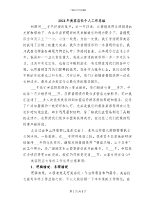 2024年美容店长个人工作总结