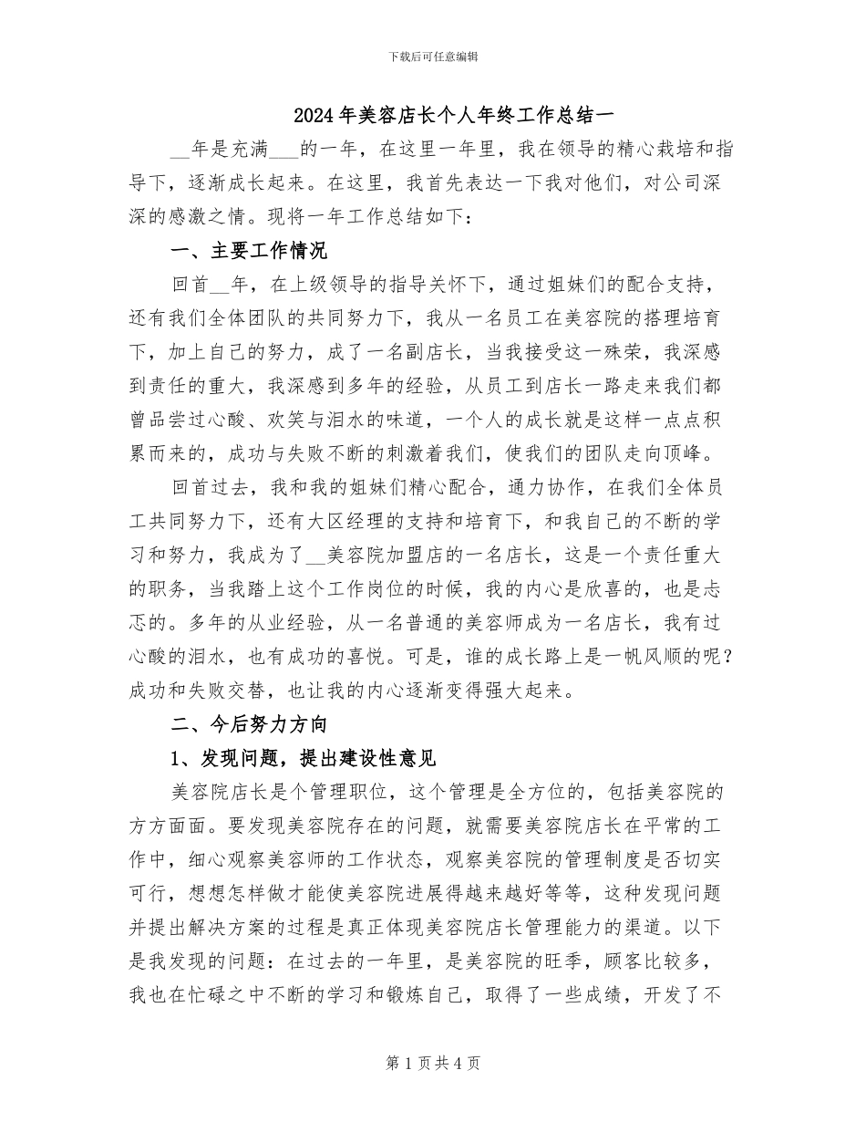 2024年美容店长个人年终工作总结一_第1页