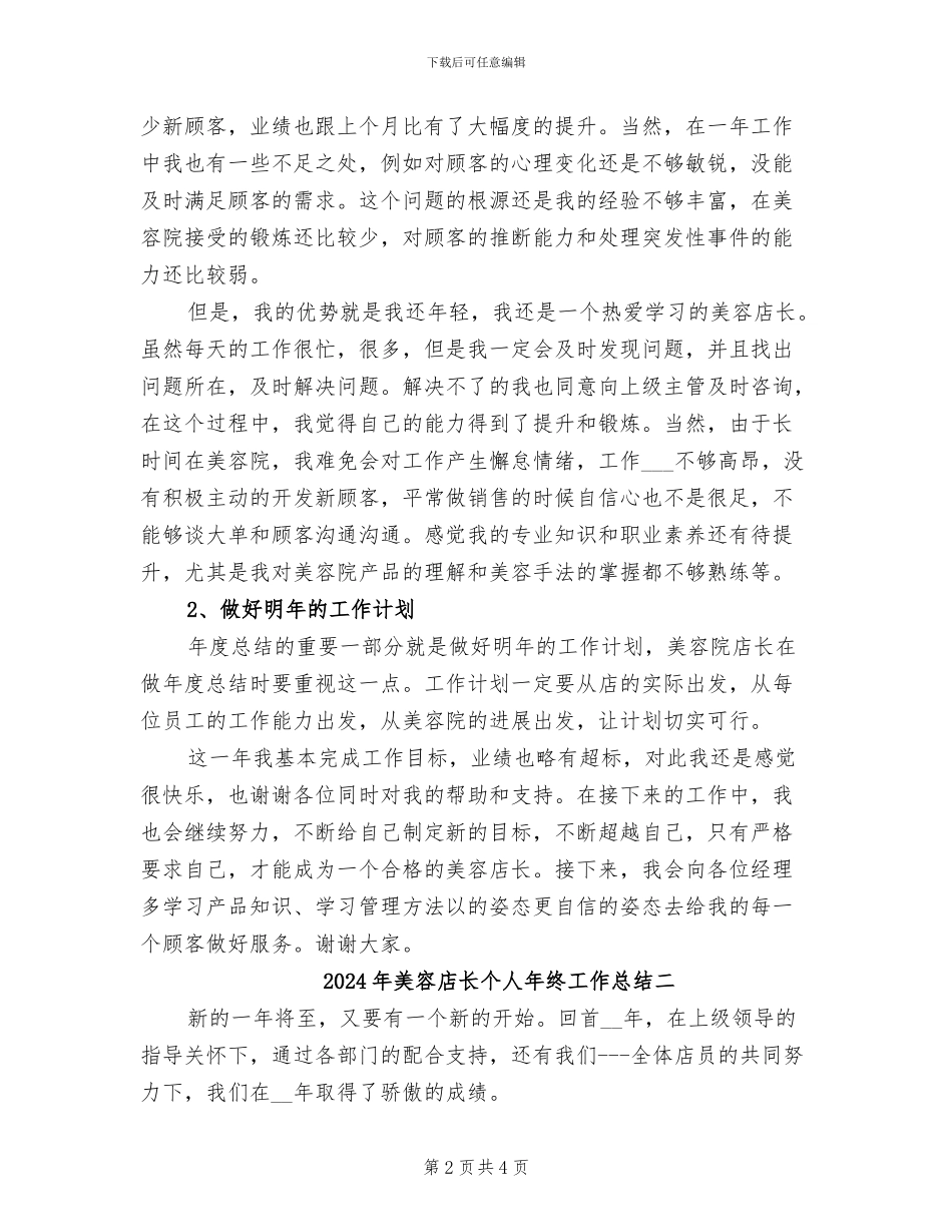 2024年美容店长个人年终工作总结一_第2页