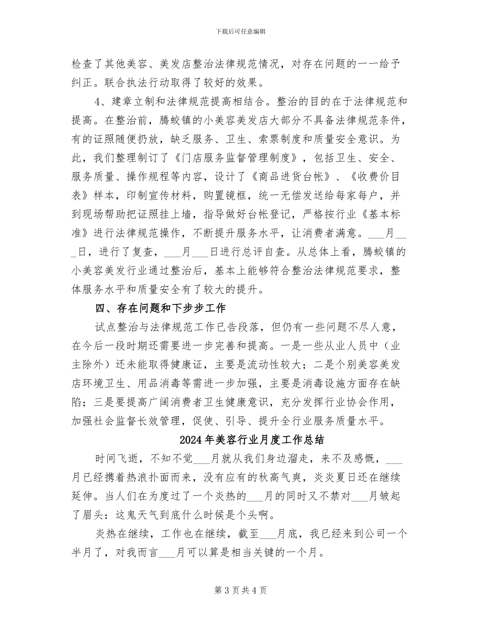 2024年美容美发行业整治年终总结_第3页