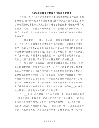 2024年美容美发整规工作总结自查报告