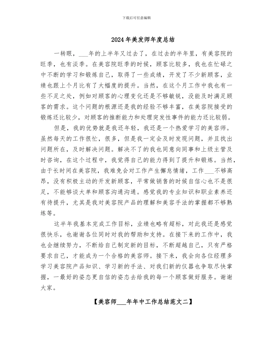 2024年美发师年度总结_第1页