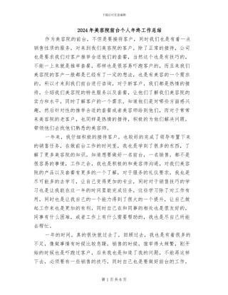 2024年美容院前台个人年终工作总结