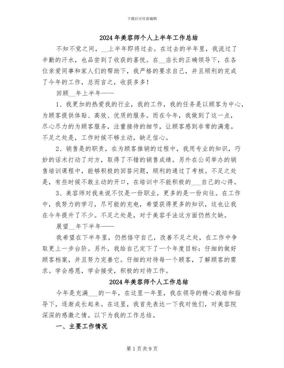 2024年美容师个人上半年工作总结_第1页