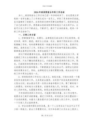 2024年美容院前台年终工作总结