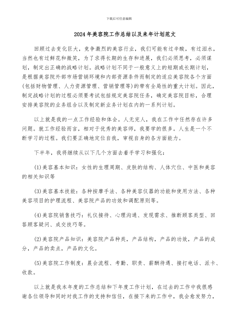 2024年美容院工作总结以及来年计划范文_第1页
