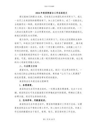 2024年美容院前台工作总结范文