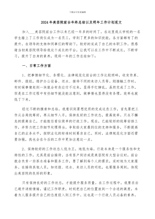 2024年美容院前台年终总结以及明年工作计划范文