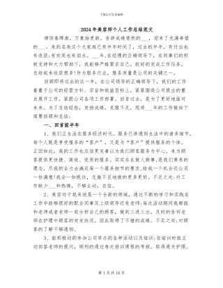 2024年美容师个人工作总结范文