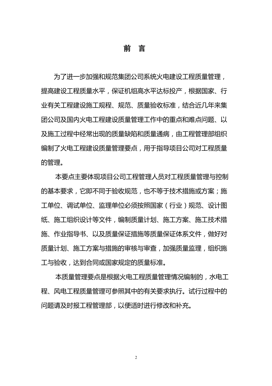 大唐集团公司火电工程建设质量控制要点_第2页