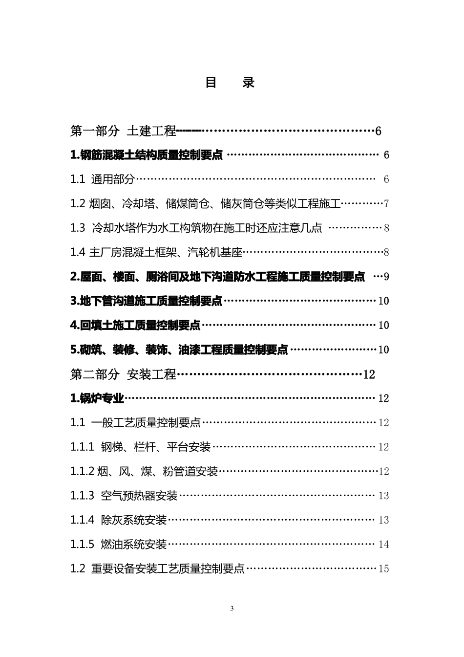 大唐集团公司火电工程建设质量控制要点_第3页