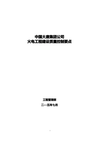 大唐集团公司火电工程建设质量控制要点