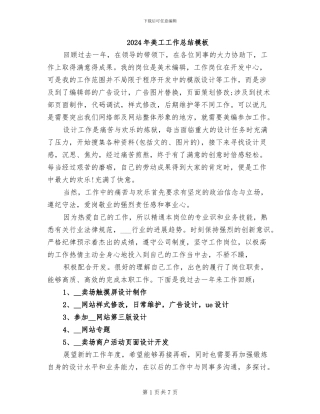2024年美工工作总结模板