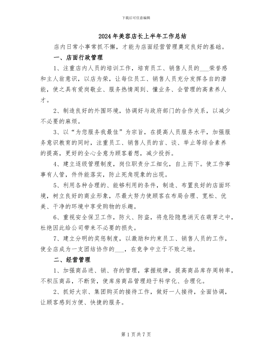 2024年美容店长上半年工作总结_第1页